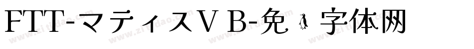 FTT-マティスV B字体转换